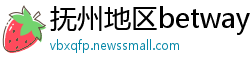 抚州地区betway必威手机版官网
